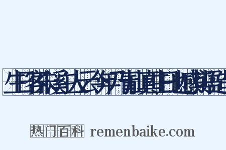 生日客朱溪主人云今年乃青山真生日也感其语造句是什么意思的图片